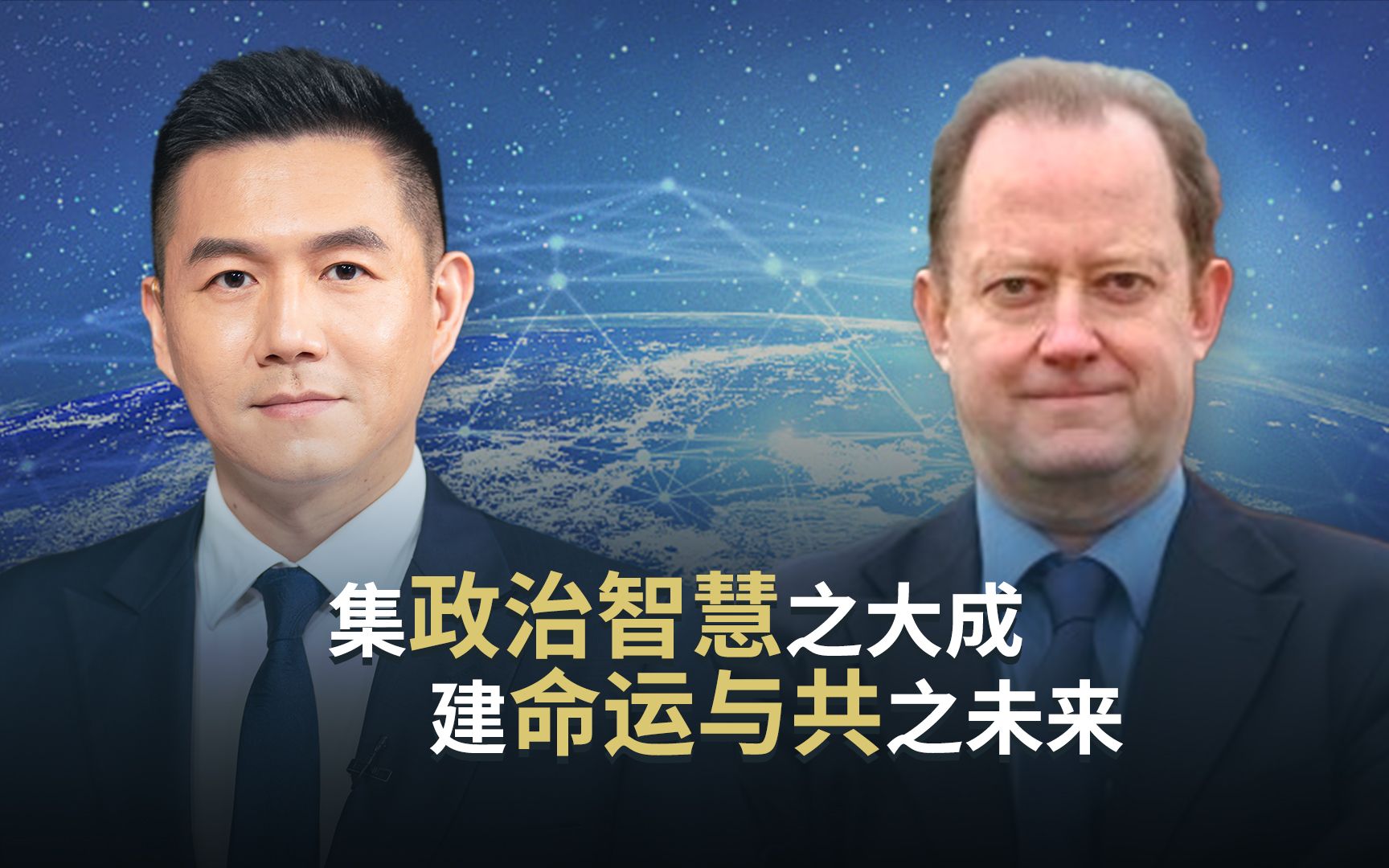 集政治智慧之大成 建命运与共之未来