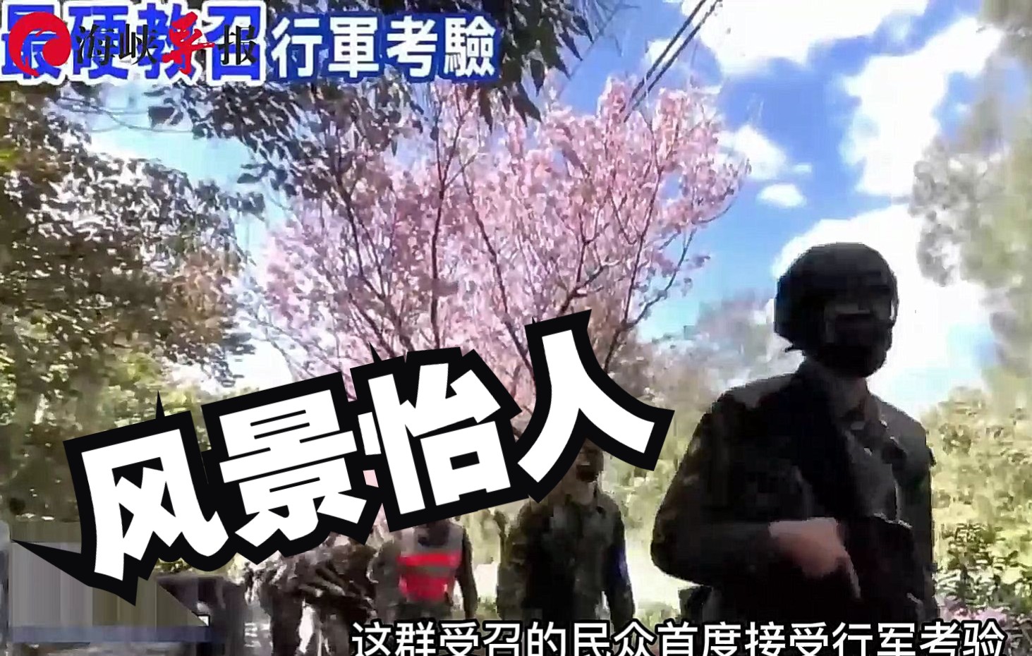 沿途看樱花还能喝水休息，台军训练后备军一天走10公里就算考验？