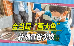 民进党当局又被打脸，“画大鱼”计划宣告失败，学生家长全都被骗