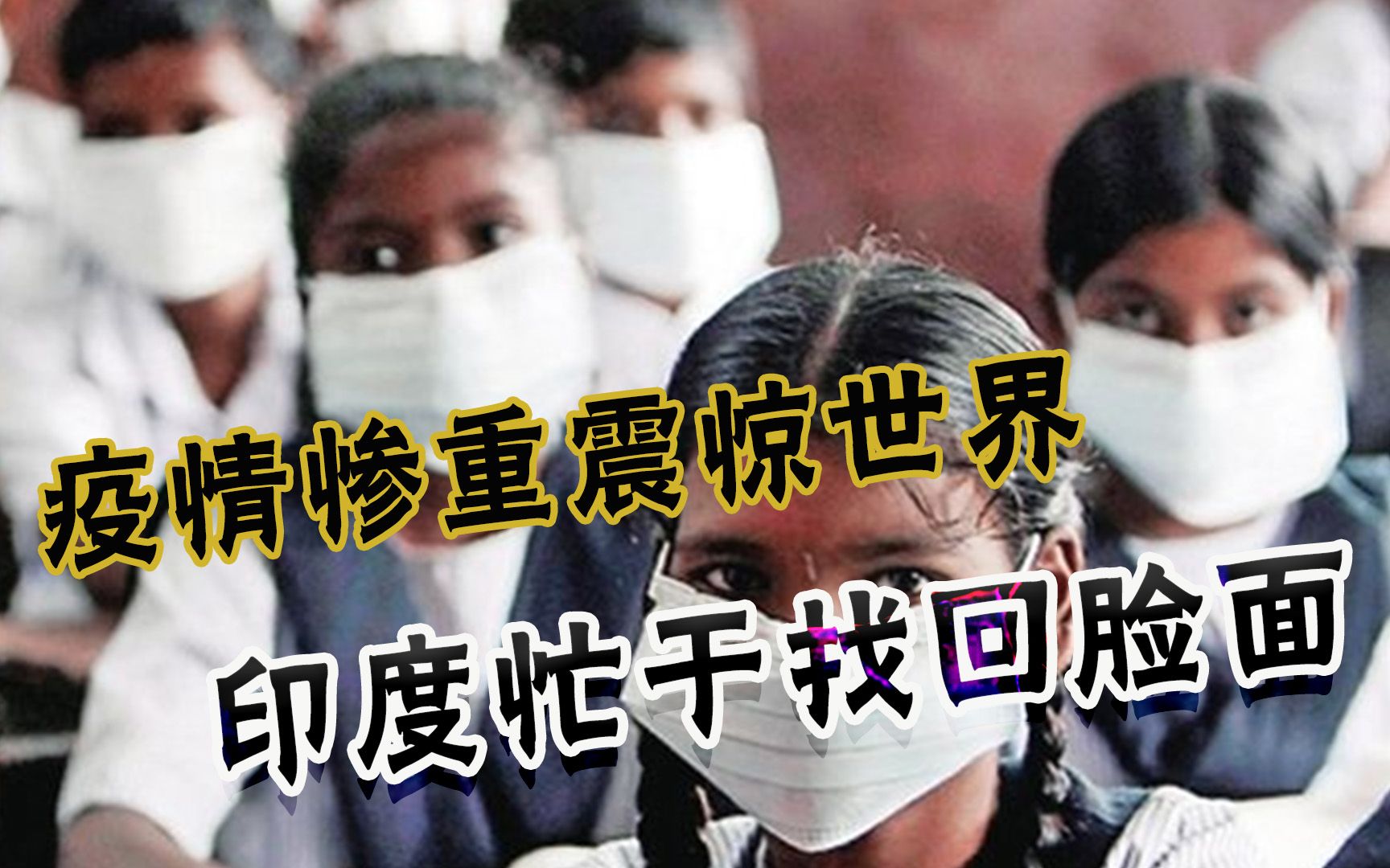 警惕！疫情恶化颜面尽失，印度着力搞形象公关，下一步恐怕要甩锅