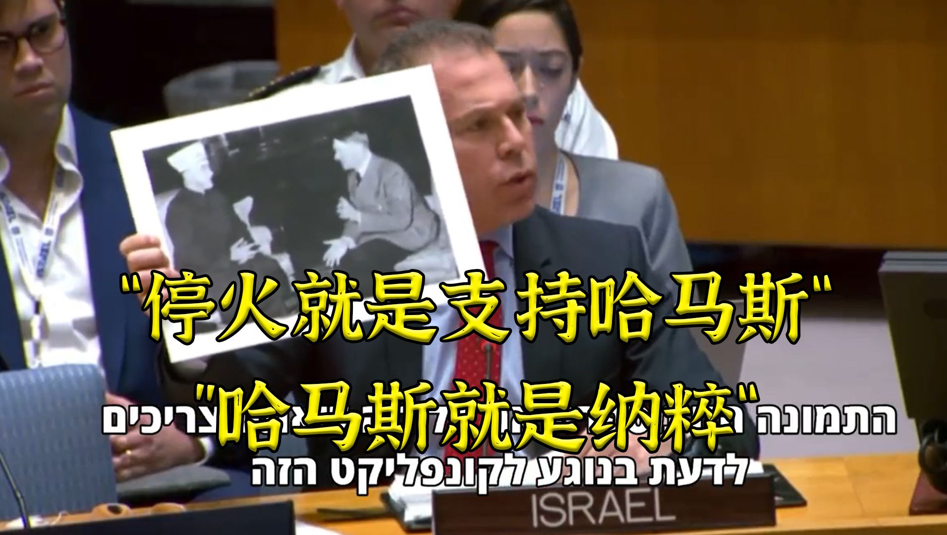 历史的十字路口：安理会巴以高级别会议各国激烈交锋