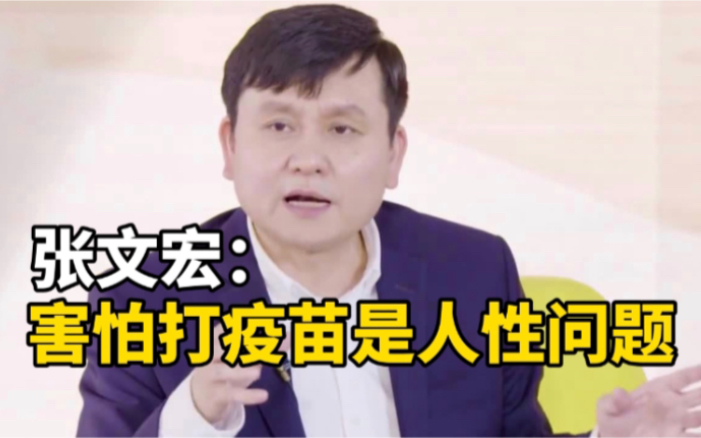 害怕打疫苗？张文宏：这不是疫苗的问题，是人性的问题