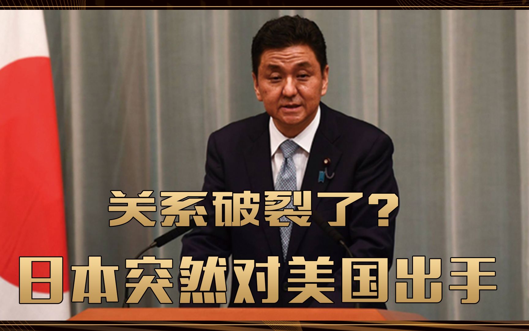关系破裂了？日本突然对美国出手，不准进入台海？对中国是好事？