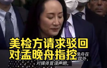 外媒：美国检方已请求法院驳回对孟晚舟“银行欺诈”等指控