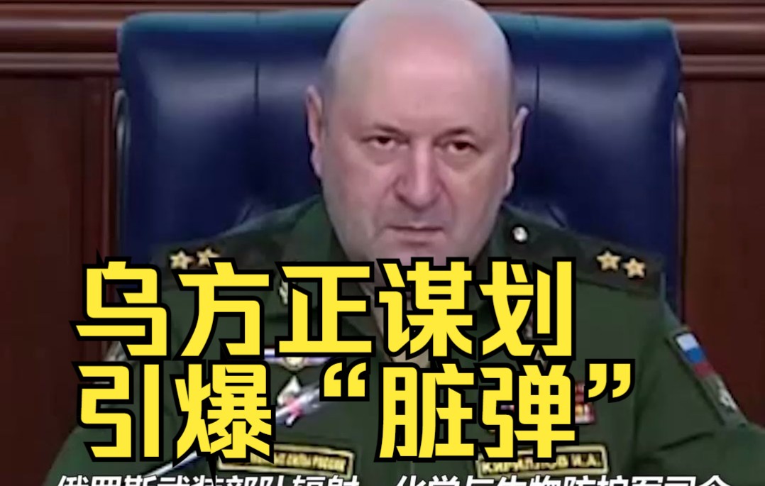 俄高官：乌方正谋划引爆“脏弹”的挑衅行为