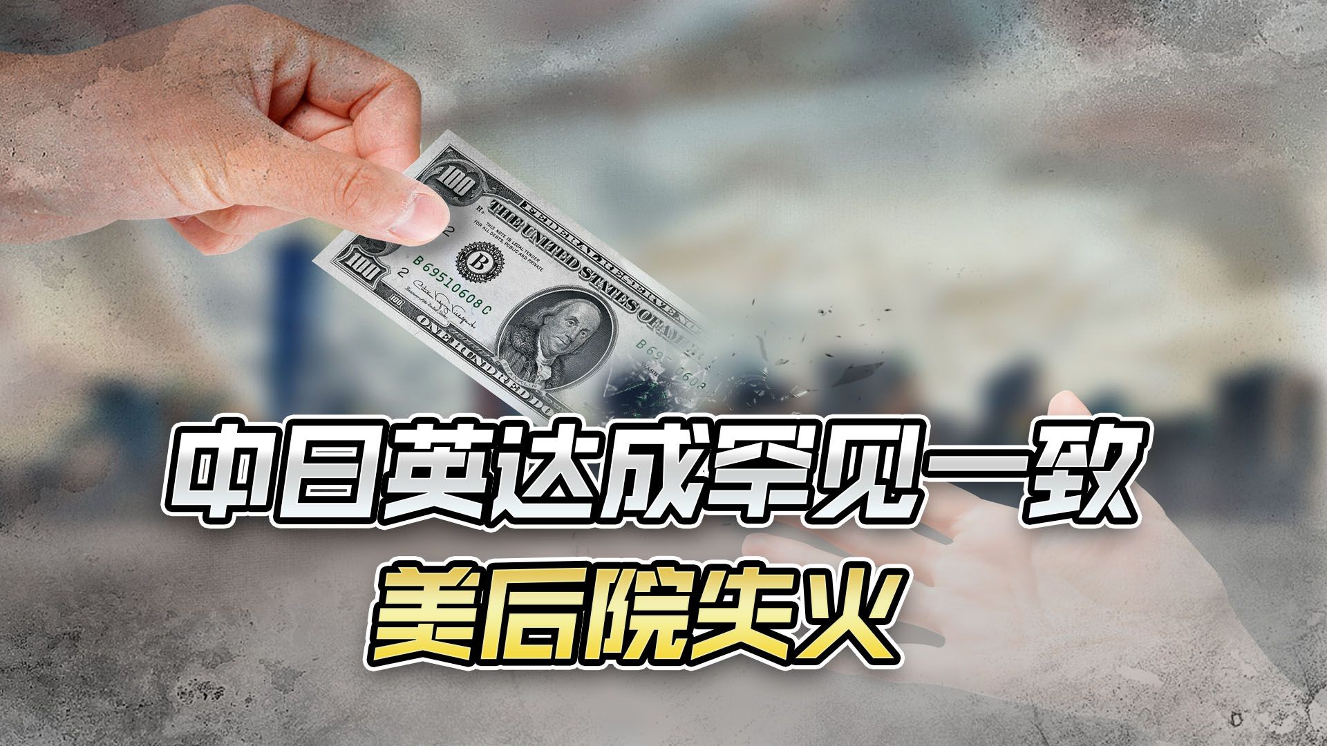 美元再被釜底抽薪，除中国外，美两盟友也集体行动，拜登只能无奈