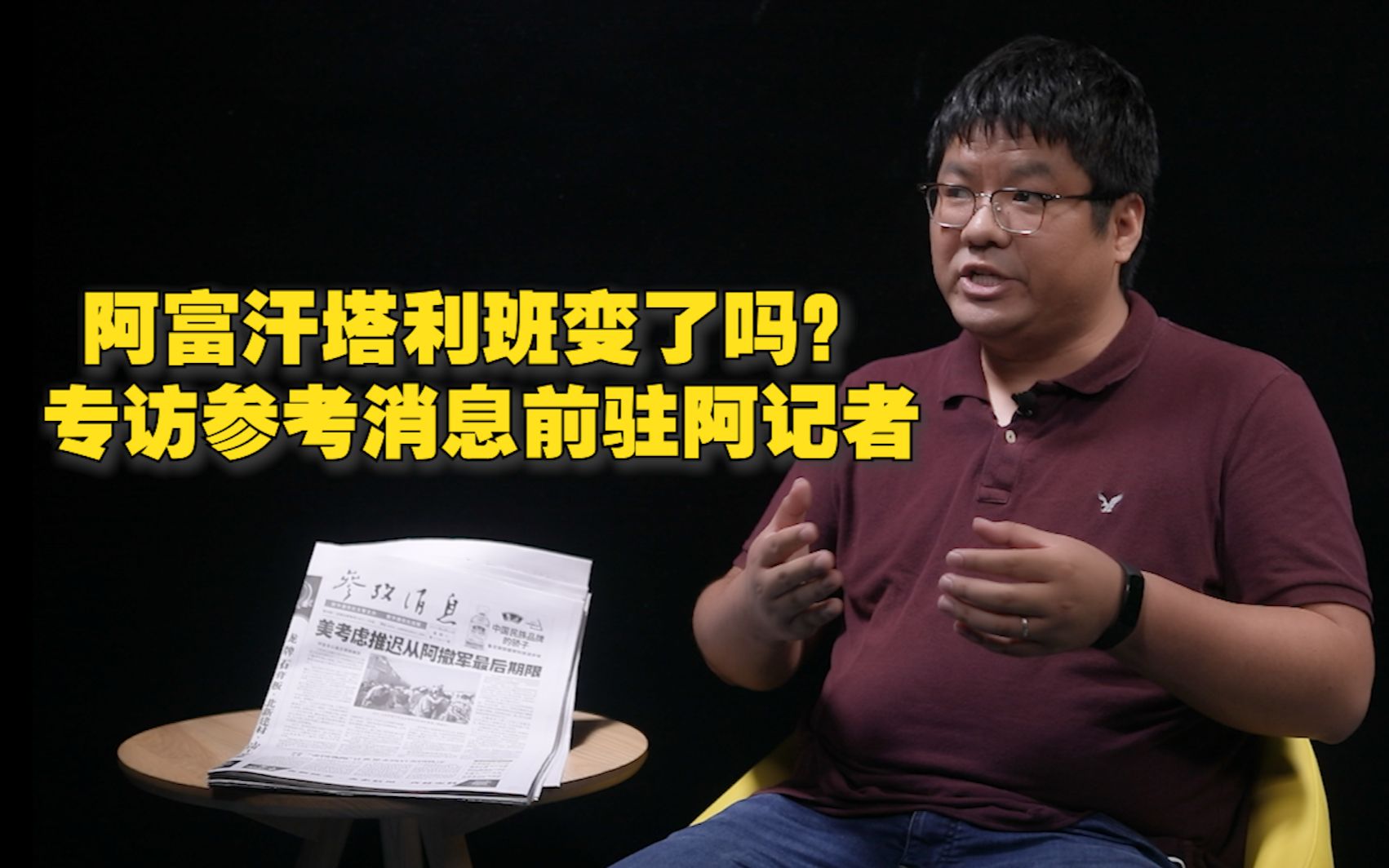 阿富汗塔利班变了吗？专访参考消息前驻阿记者