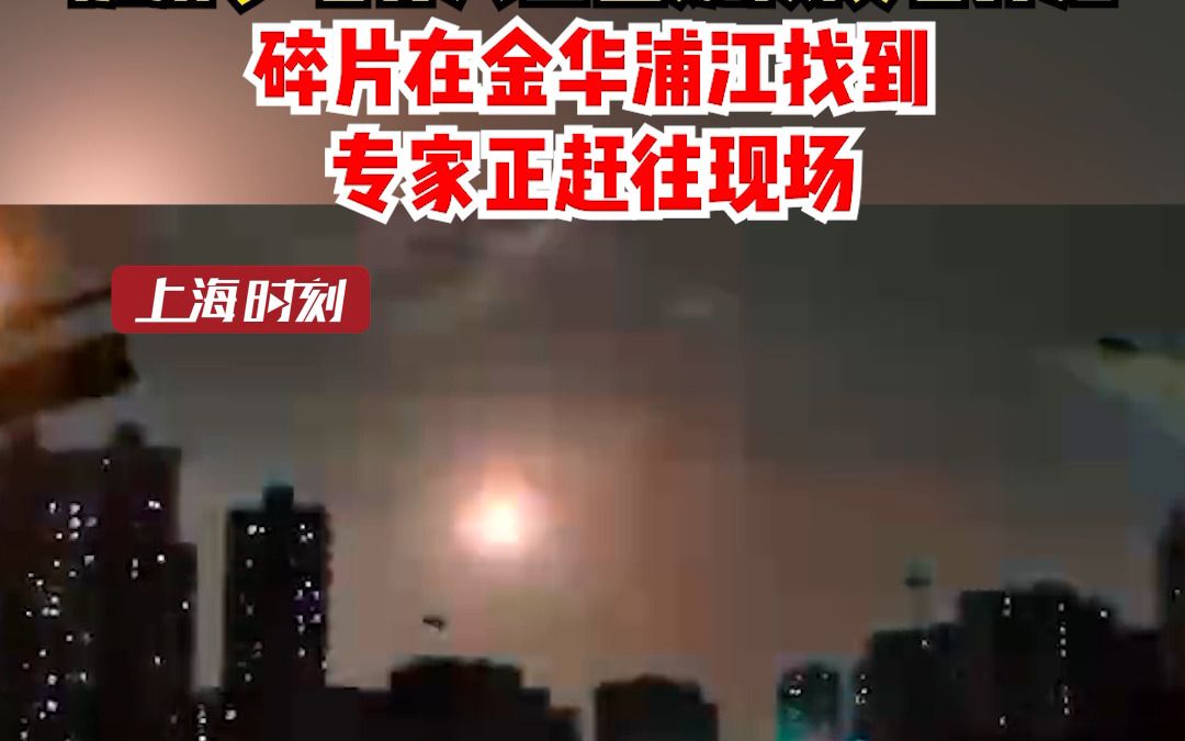 杭州多地有人目击疑似陨石掉落，碎片在金华浦江找到。