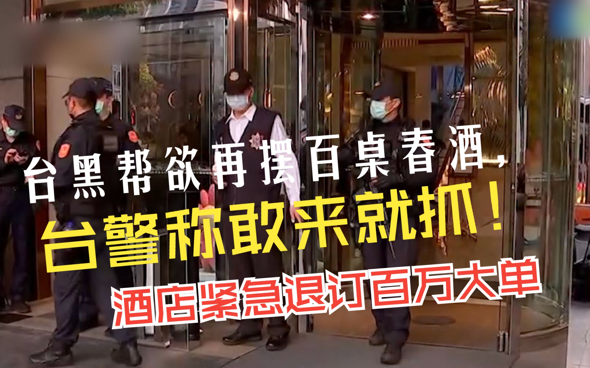 台黑帮欲再摆百桌春酒，台警称敢来就抓！酒店方紧急退订百万大单