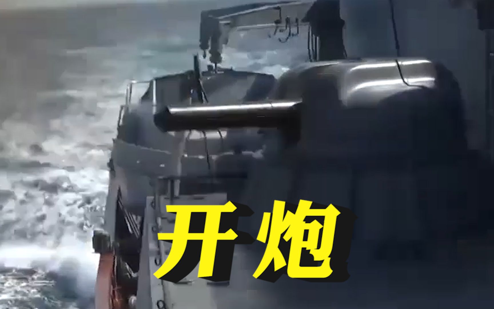 开炮！俄国防部：中俄舰艇编队在日本海举行火炮射击演习