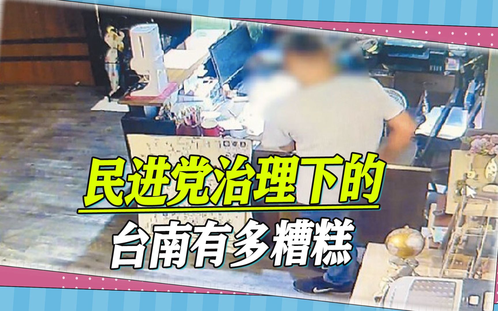 民进党的治理有多糟糕，老巢台南市出现了民宿大盗，半年作案16起