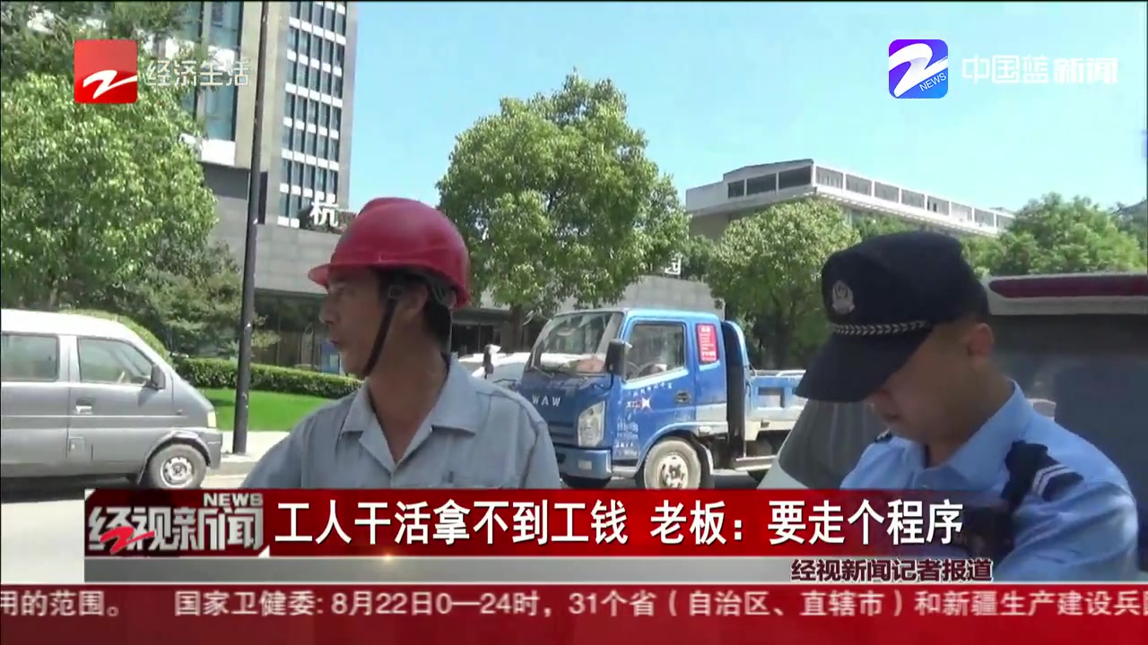 工人干活拿不到工钱 老板：要走个程序