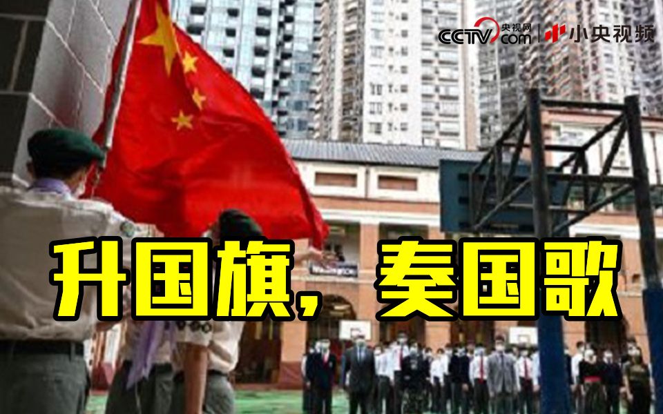 香港中小学明年起每周必须升国旗奏唱国歌