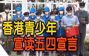 香港青少年宣读五四宣言！ 港青：升国旗是人生美好体验