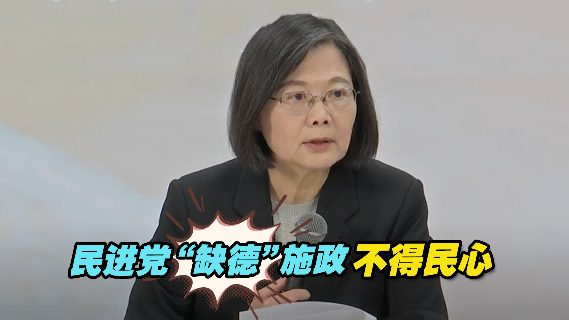 民进党“缺德”施政不得民心，民众期待两岸“融”来解困局