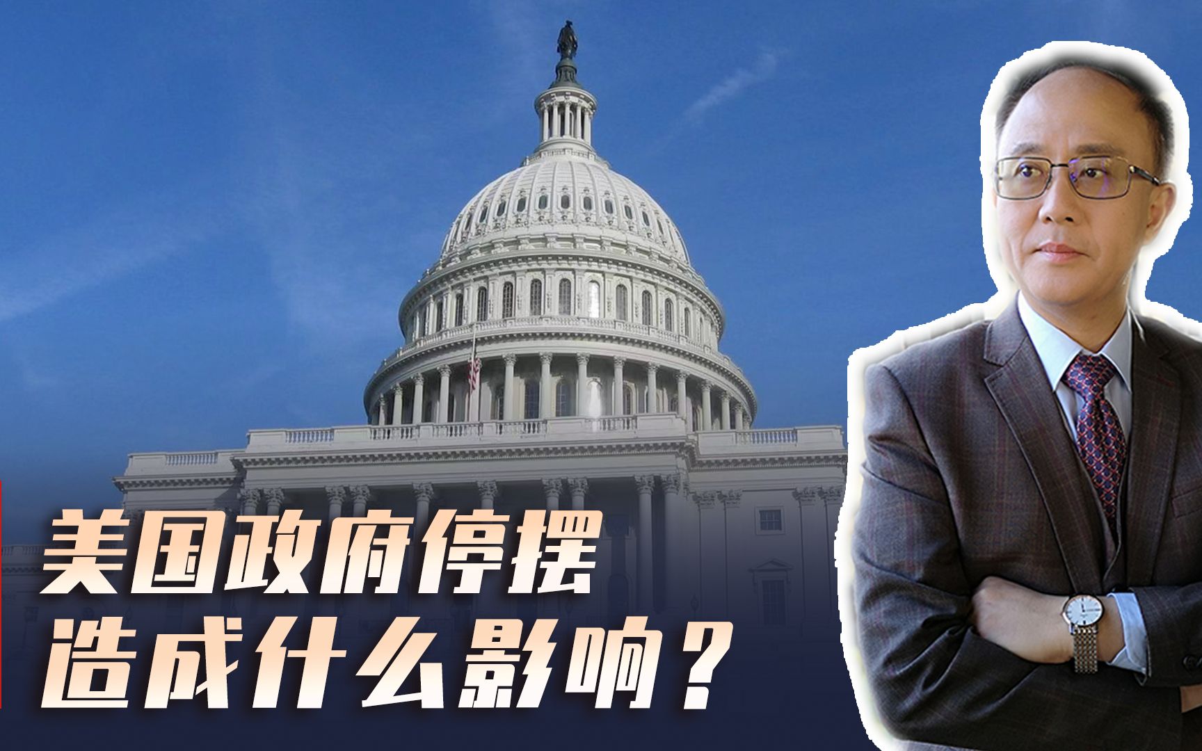 美国联邦政府陷入停摆，后果几何？会影响俄乌冲突进程？