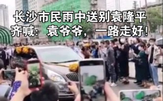 长沙市民雨中送别袁隆平灵车，众人齐喊“袁爷爷，一路走好！”