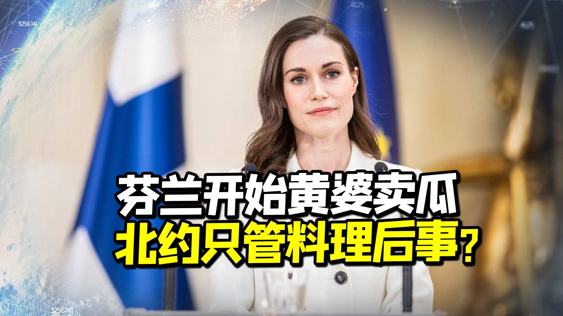 检验智商的时候到了，芬兰比“三傻”还笨？爱沙尼亚戳破北约伪装