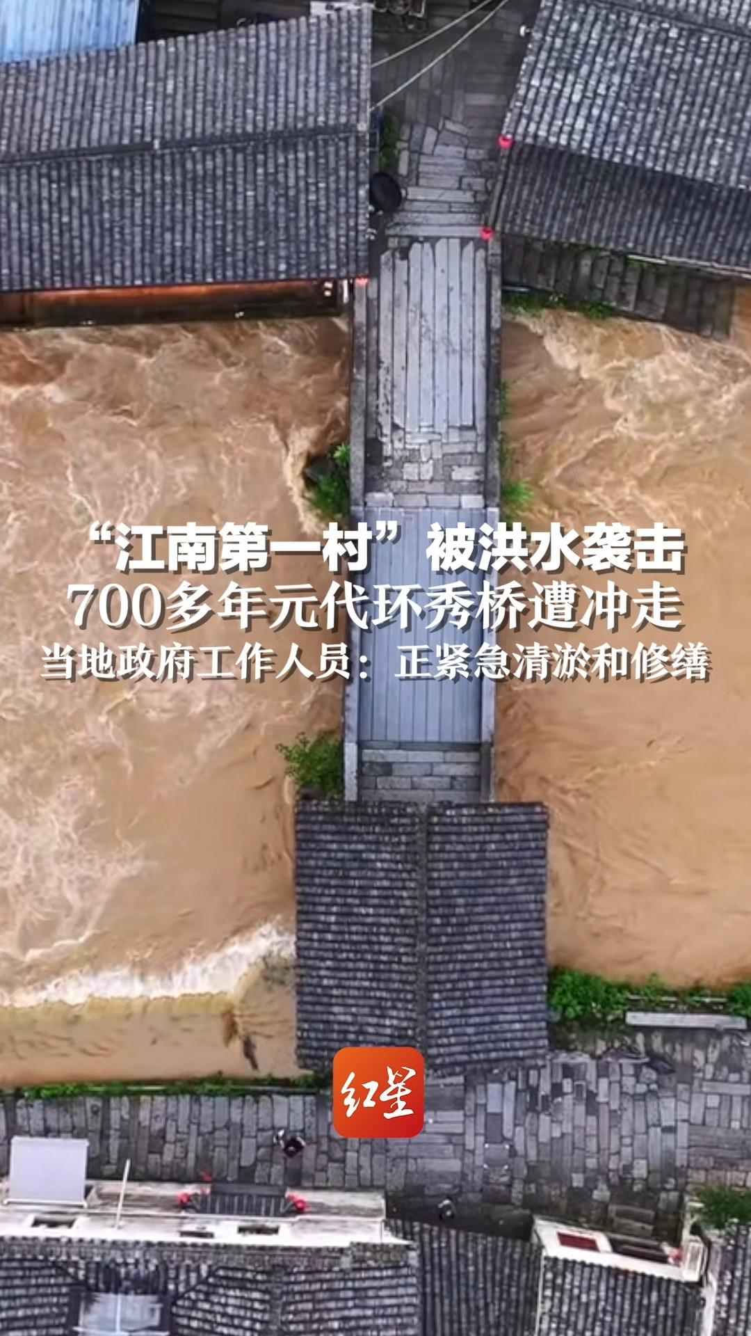 “江南第一村”被洪水袭击，700多年元代环秀桥受损。当地政府工作人员：正紧急清淤和修缮