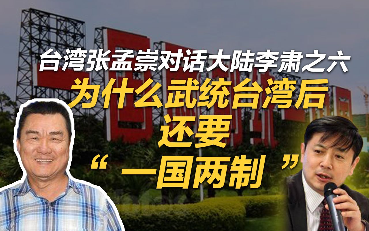 李肃对话台湾张孟崇：为什么武统台湾后还要“一国两制”
