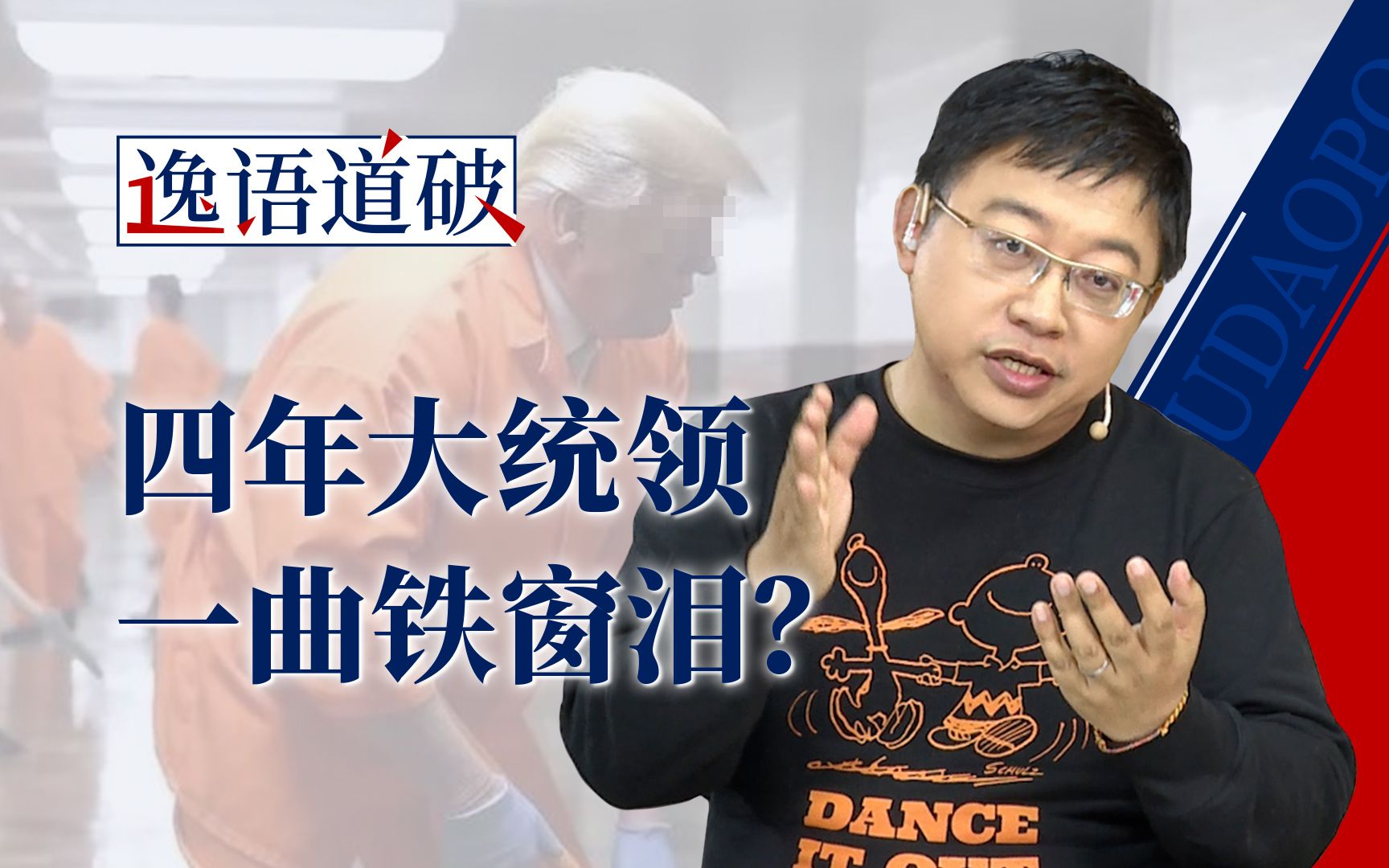 四年总统牢里办公？特朗普要如何自救“放大招”【逸语道破】