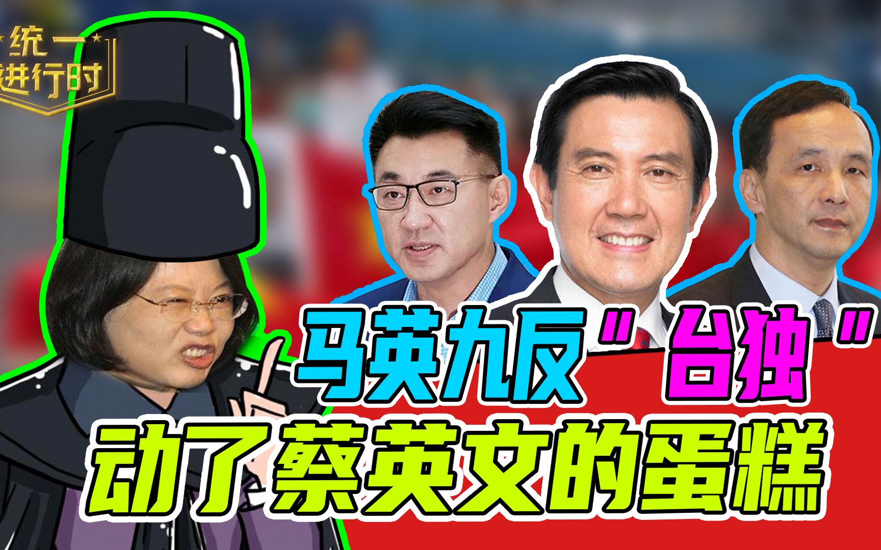 马英九反“台独” ，动了蔡英文的蛋糕，民进党当局拼命追杀如“东厂”