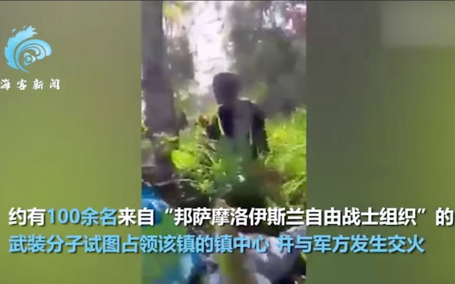 菲律宾军方与100余名恐怖分子交火：枪炮声震耳欲聋 民众趴进树丛