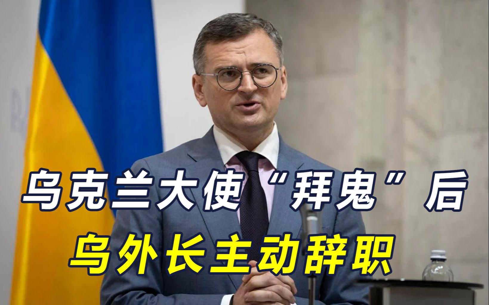 乌驻日大使“拜鬼”，不到24小时乌外长辞职，中方拒绝出口无人机