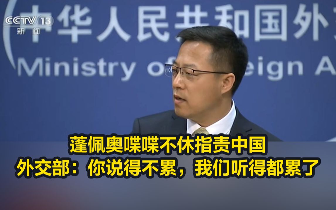 蓬佩奥喋喋不休指责中国，外交部：你说得不累，我们听得都累了