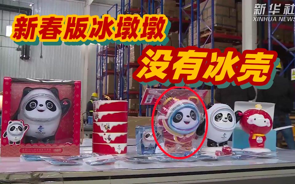 快看！新春版“冰墩墩”长这样 应墩尽墩将很快实现啦