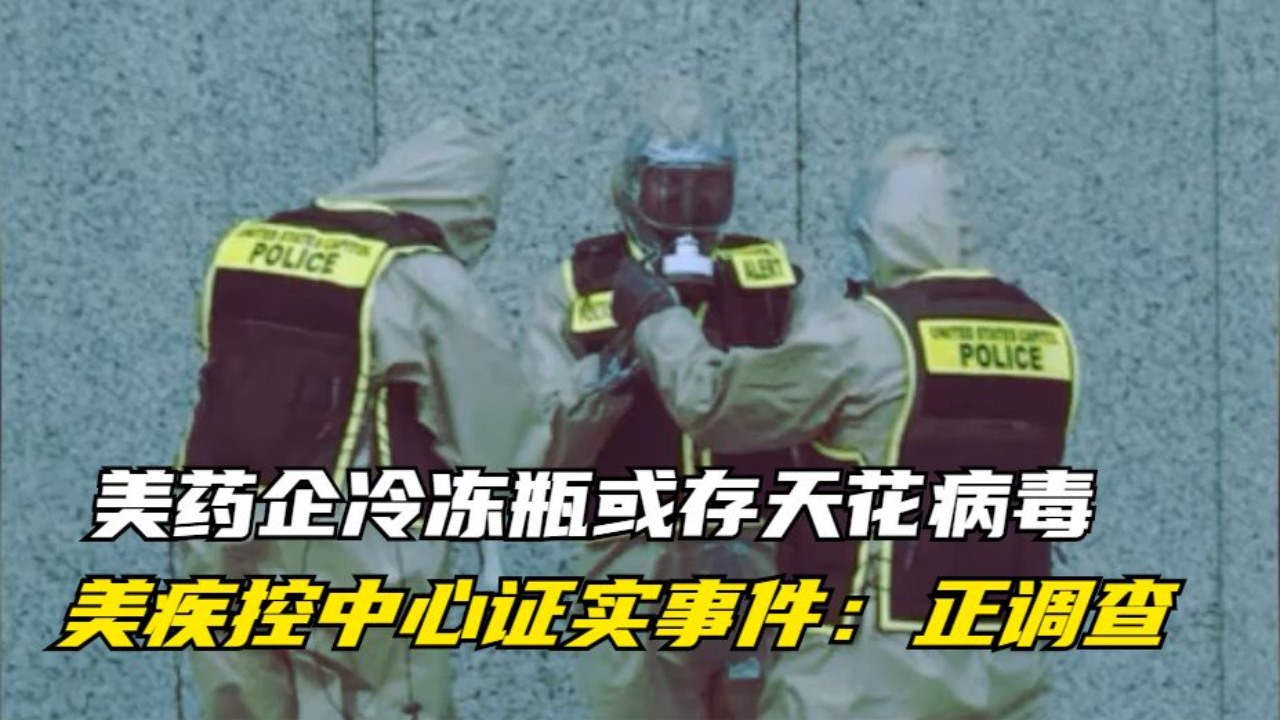 美药企冷冻瓶或存天花病毒 美疾控中心证实事件：正调查