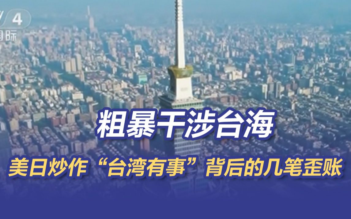 粗暴干涉台海 美日炒作“台湾有事”背后的几笔歪账
