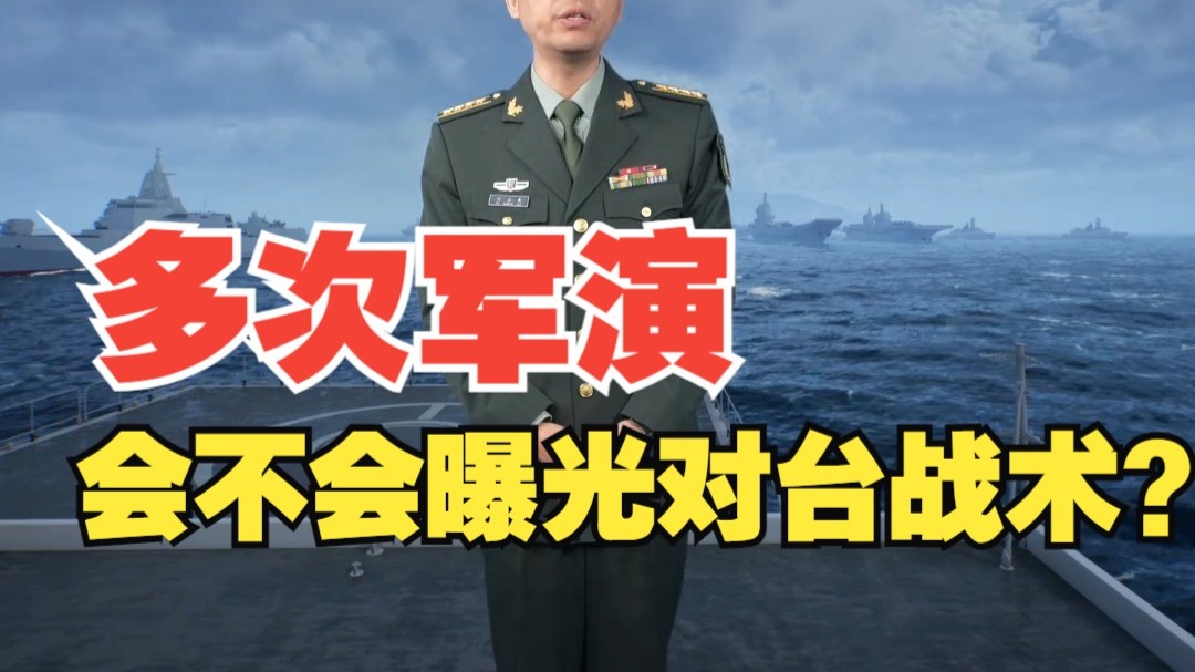 多次军演会不会曝光对台战术 ？“即使是打明牌，‘台独’分裂分子也无路可逃！” @玉渊谭天