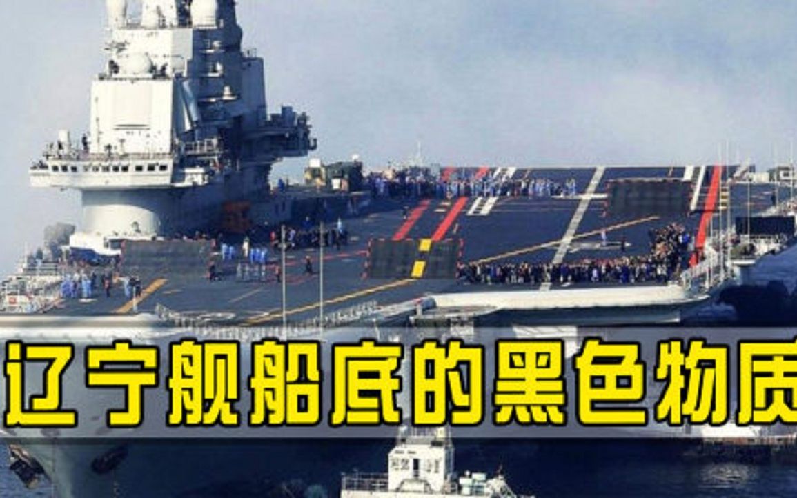 辽宁舰到底经历了什么！船底发现大量黑色物质，专家更是十分气愤