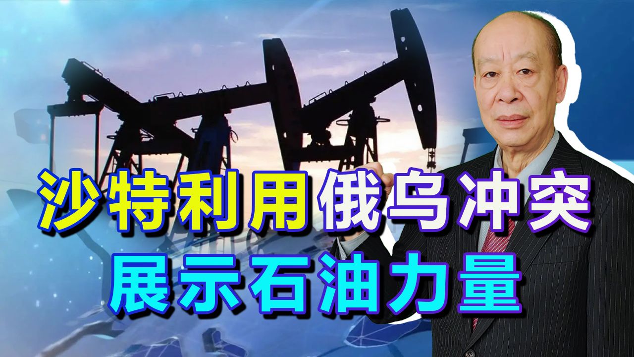 俄乌战争的冲击波：沙特展示地缘政治石油力量，美国感觉玩脱靶了