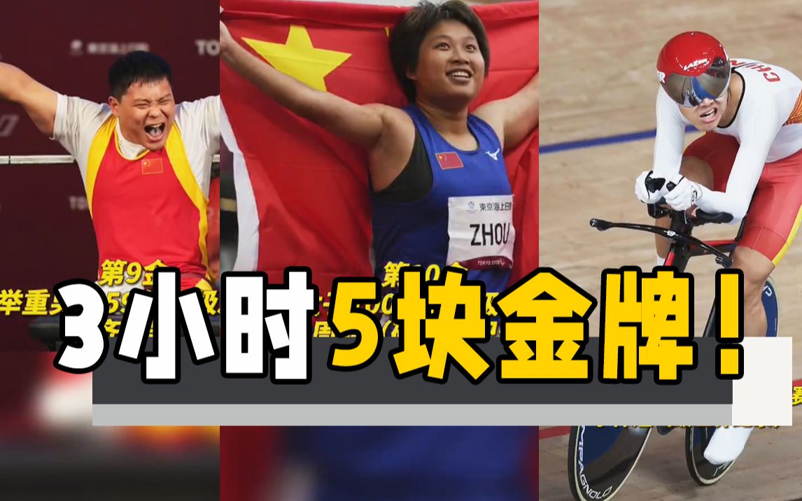 东京残奥会 中国队3小时内狂揽5块金牌