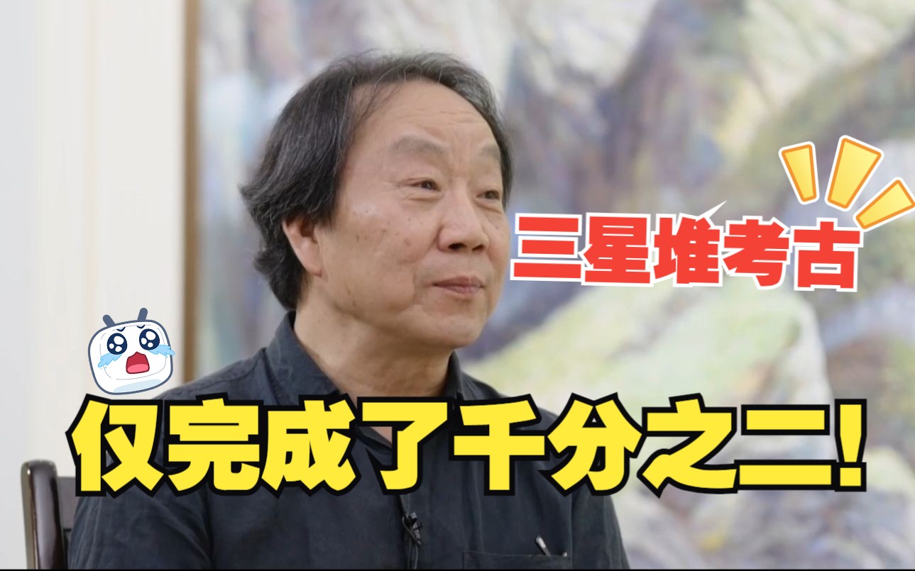 你还记得三星堆遗址吗？目前考古工作进展如何？考古专家雷雨坦言：三星堆遗址是人类历史的一本地书，目前只挖掘了千分之二