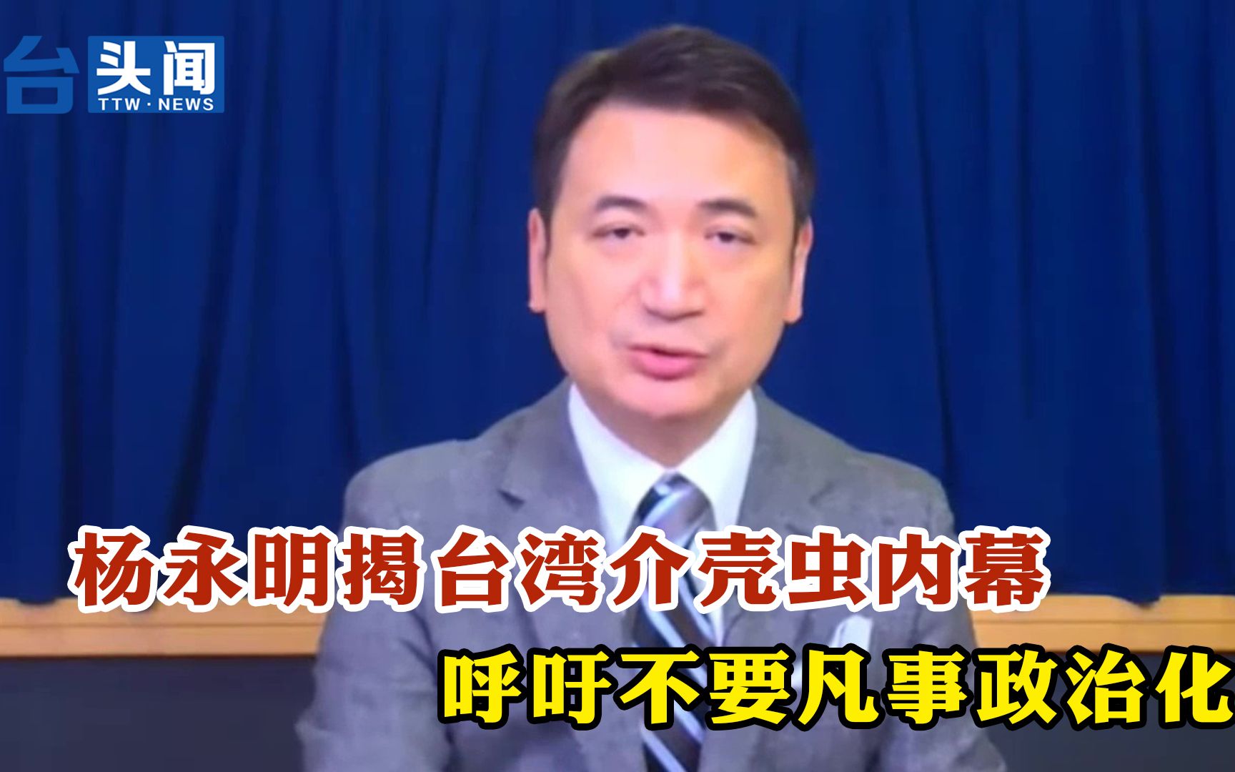 杨永明揭台湾介壳虫内幕 呼吁不要凡事政治化