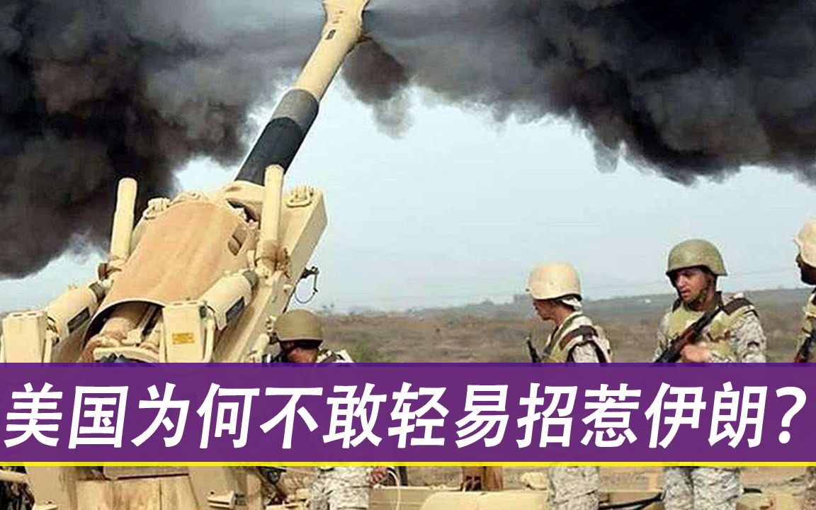 同是中东强国，美国为何敢对伊拉克动手，却不敢轻易招惹伊朗？