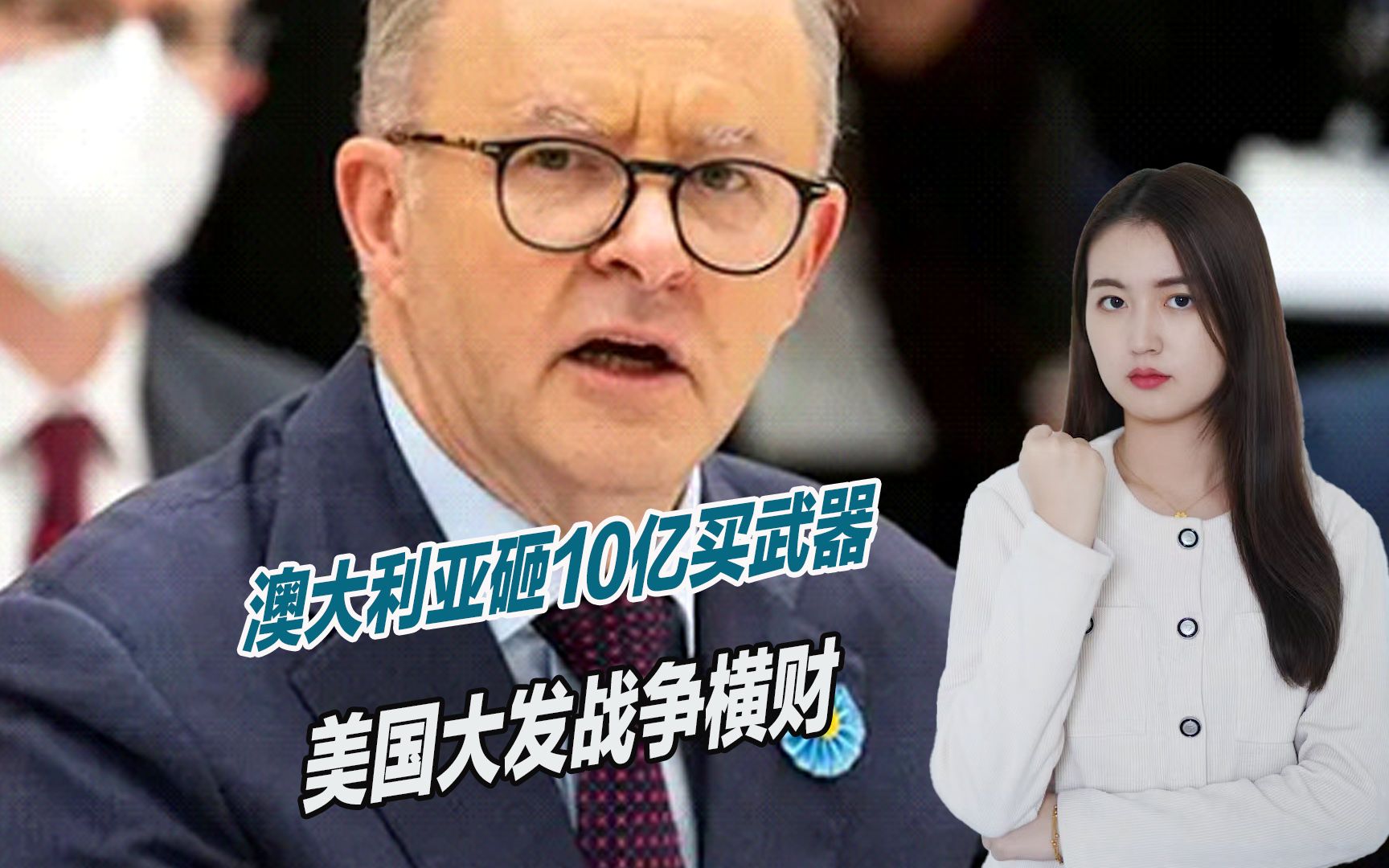 澳大利亚狂砸10亿，准备购买战争武器，美国大发战争横财