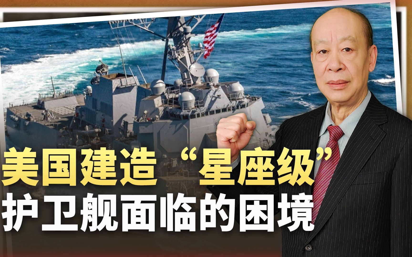 美国连护卫舰都造不出来了？美军激辩星座级困境，真的太难了