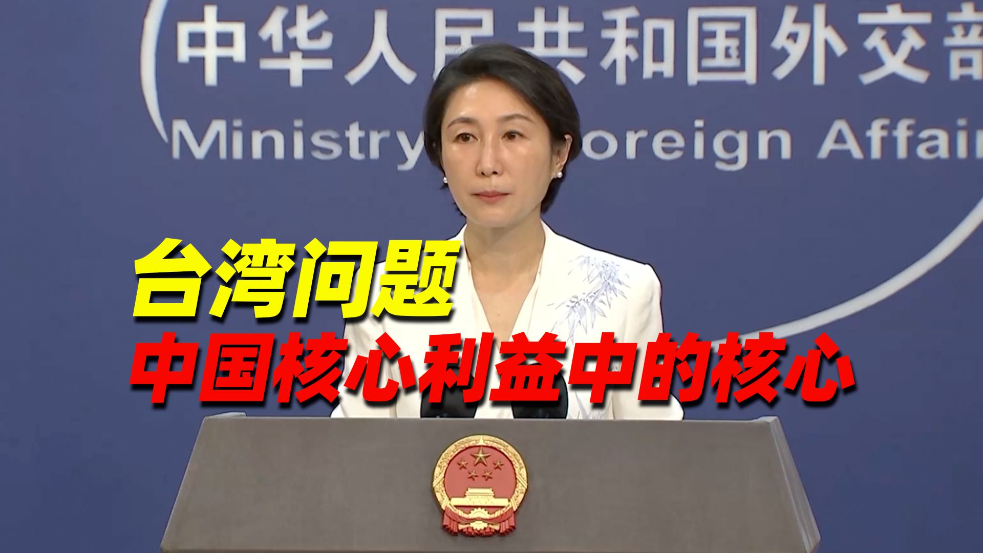 外交部：任何国家、组织或个人都不要妄想在台湾问题上越界踩线而不用付出代价