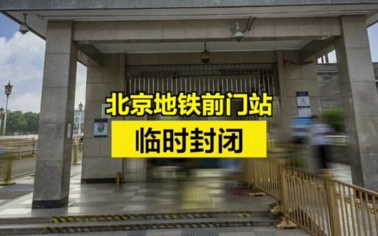 北京地铁2号线、8号线前门站临时封闭