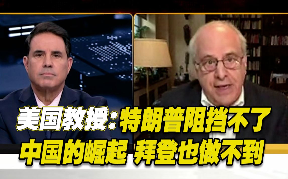 美国“耿直”教授：特朗普阻挡不了中国的崛起，拜登也做不到！