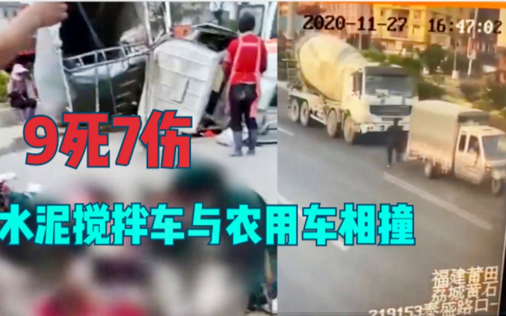 9死7伤！福建一水泥搅拌车与农用车相撞：监控记录事发瞬间！