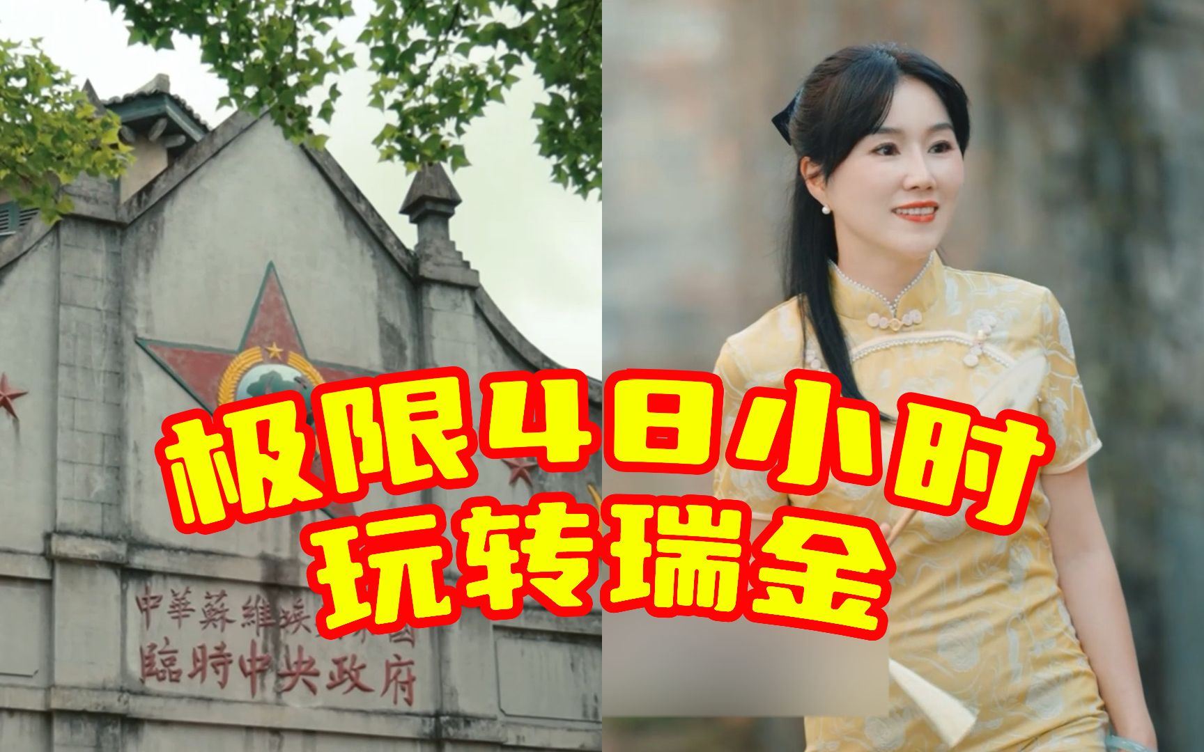 文旅局长特种兵式旅游：极限48小时玩转瑞金