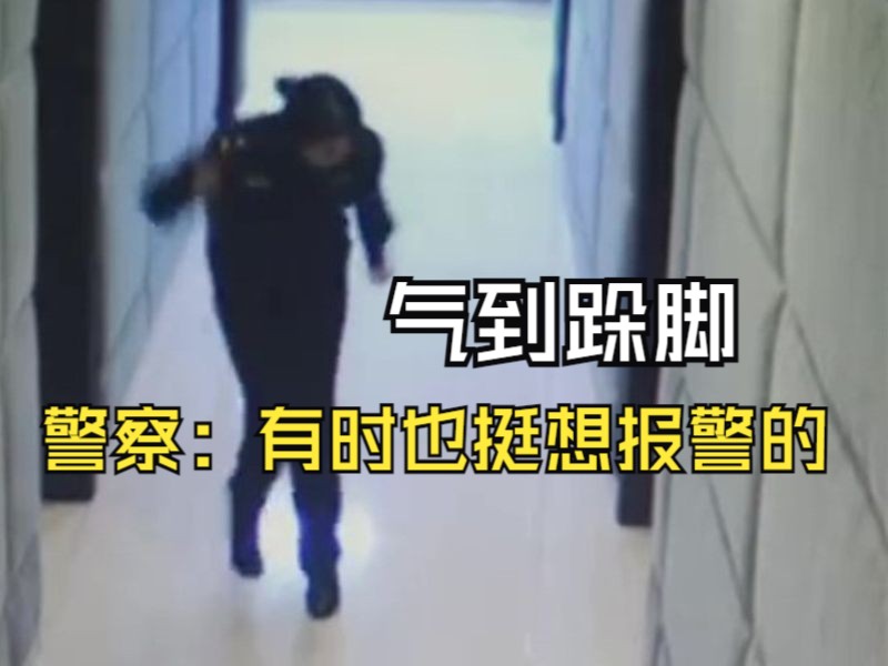 警察：有时候也挺想报警的！民警办案被气到直跺脚，调整好状态后，面带微笑进屋