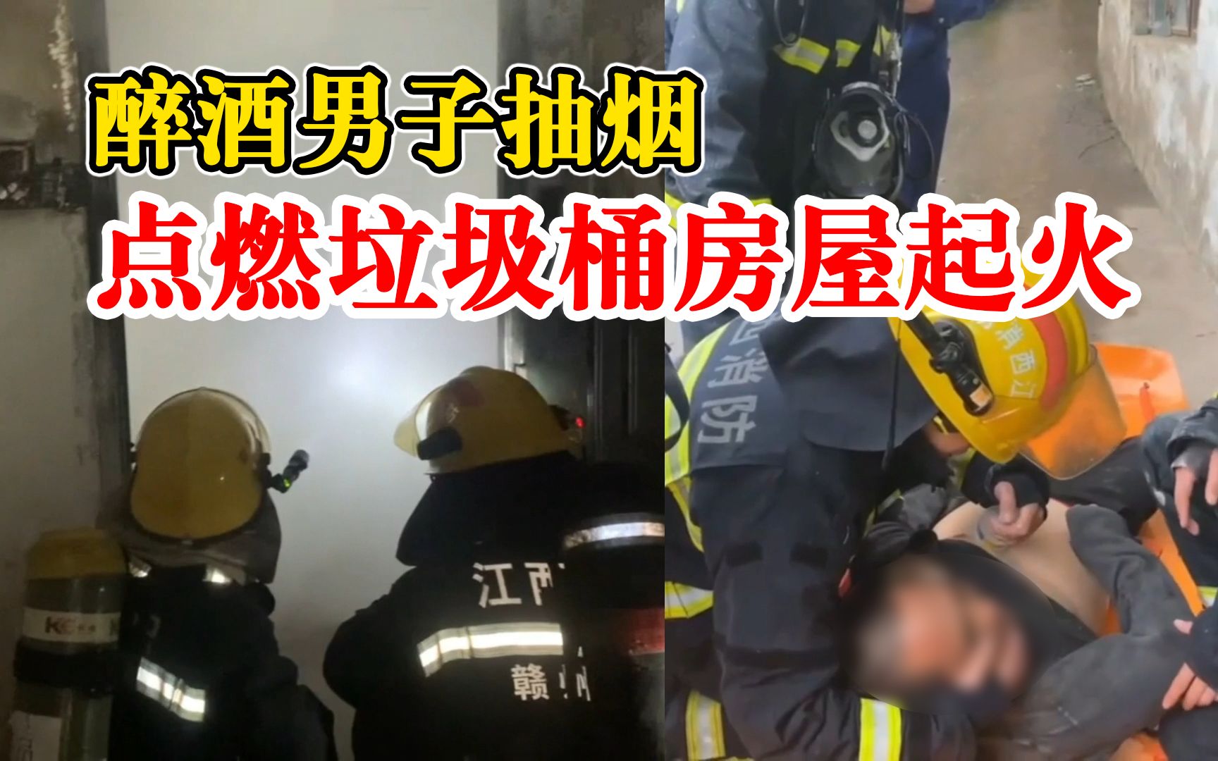 醉酒男子抽烟点燃垃圾桶房屋起火，消防员找到时在楼梯间酣睡不醒