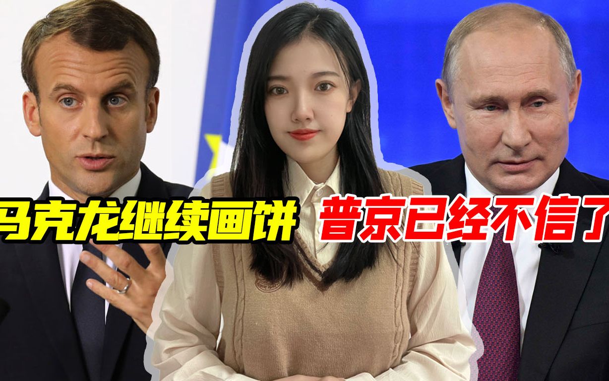 马克龙重提对俄“安全保障”，普京的回应很坦诚：已不再相信西方