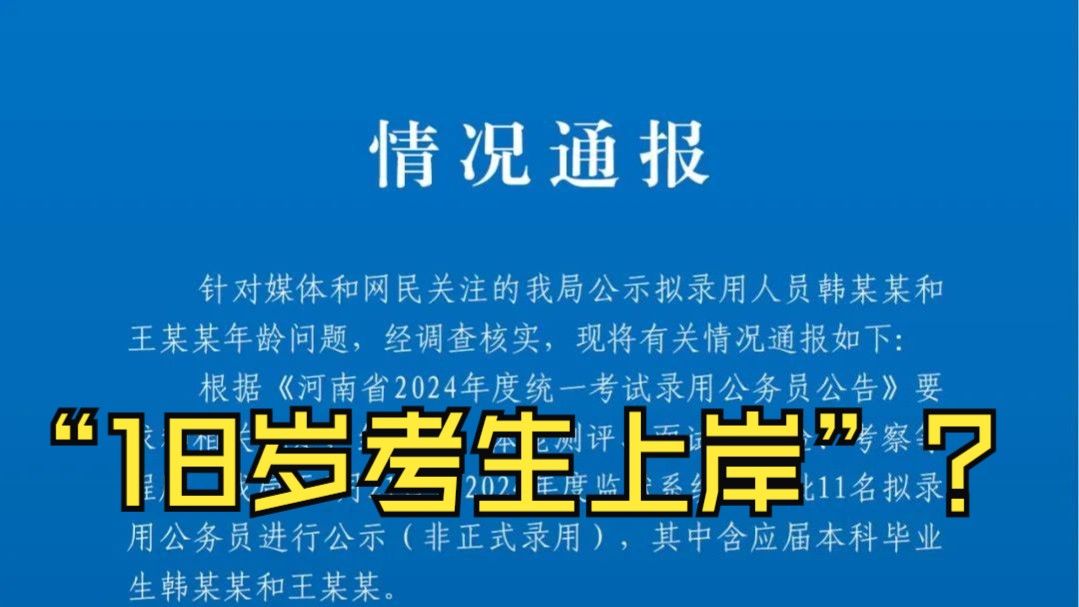 “18岁考生上岸”？ 河南省监狱管理局通报
